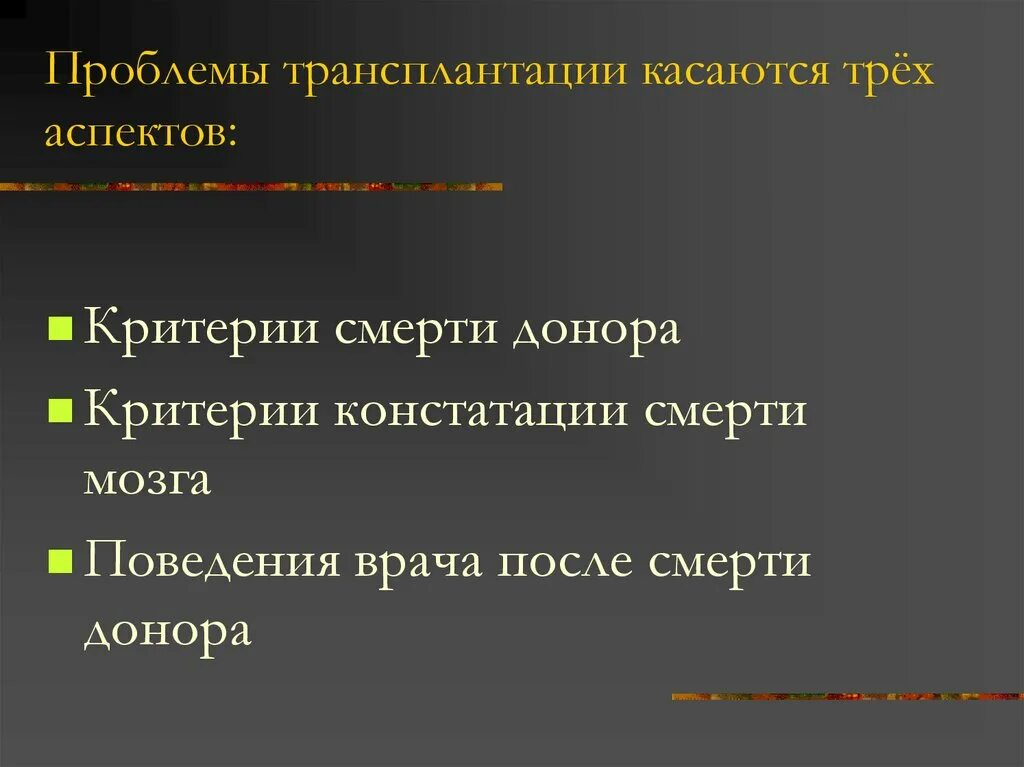 Критерии донора. Биоэтические аспекты трансплантации. Критерии смерти человека биоэтика. Смерть мозга биоэтика. Этические аспекты трансплантации биоэтика.