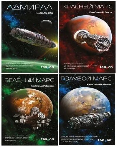 Марс fb2. Красный марс зелёный марс синий марс. красный марс книга. звезды мировой фантастики азбука.