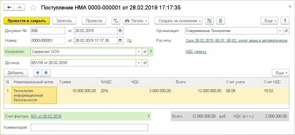 Нма какой счет. Поступление нма в 1с. поступление нематериальных активов документы. приход нма. учет нематериальных активов 1с.