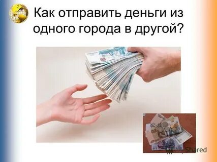 Денег пошлю