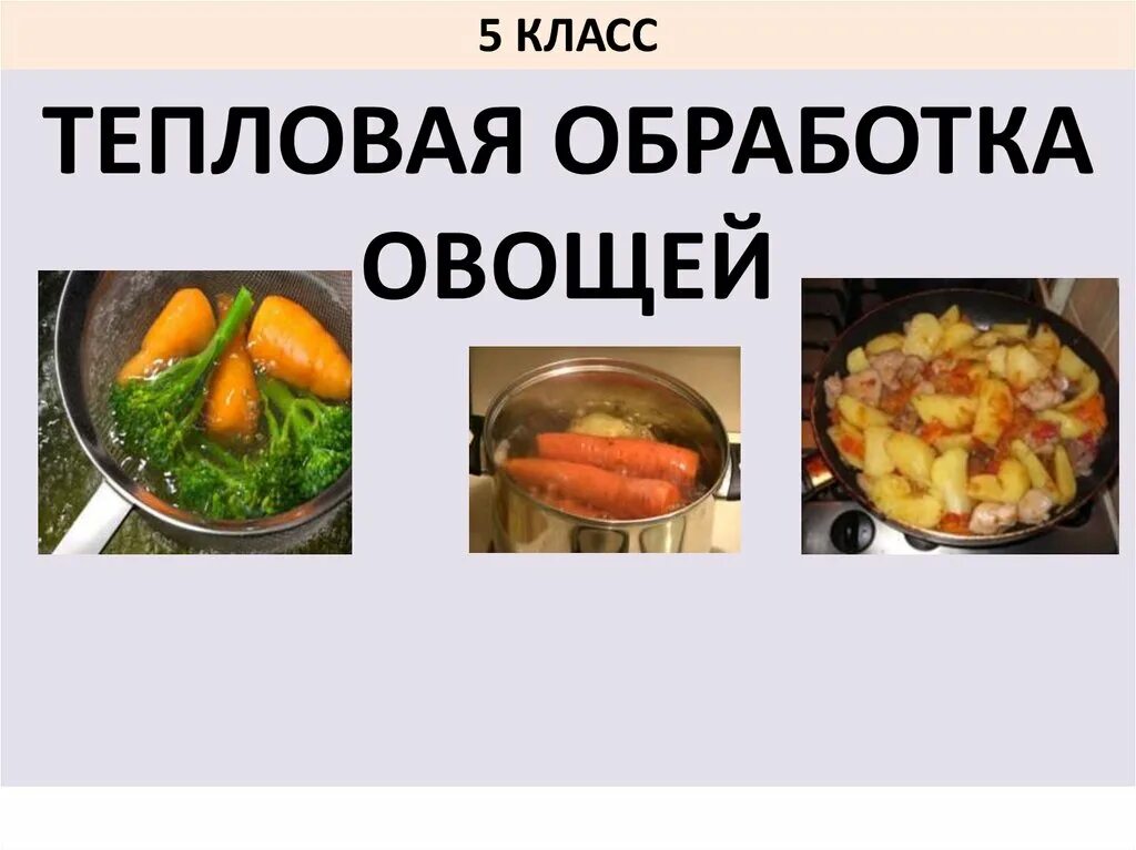 Тест тепловая обработка. Тепловая обработка овощей. Тепловая кулинарная обработка овощей. Тепловая обработка овощей 5 класс. Тепловая обработка пищевых продуктов.