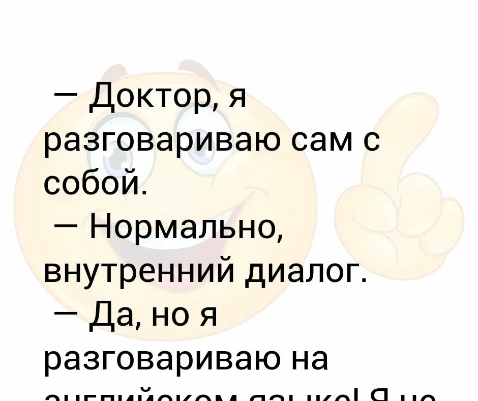 Разговариваешь сам с собой вслух диагноз. Почему человек разговаривает сам с собой. диалог с самим собой. как я разговариваю. сам с собой веду беседу.