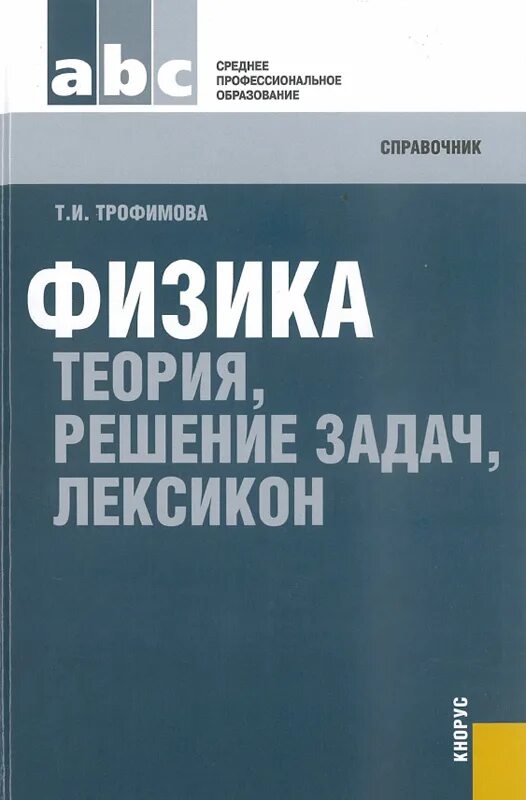 Решение задач трофимовой по физике. Физика теория. справочник по физике трофимова. трофимова таисия ивановна. физика теории и задачи.