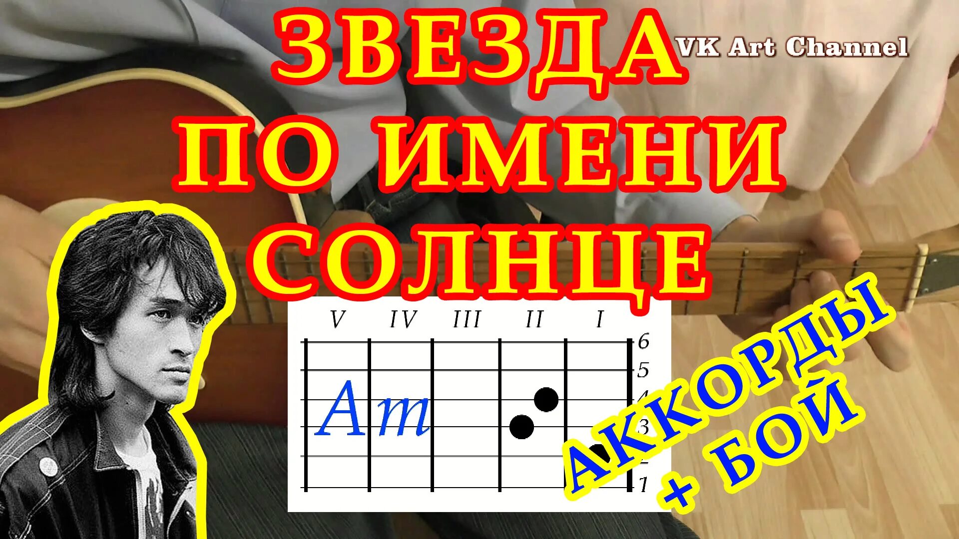 Аккорды песни звезда по имени солнце цой. Звезда по имени солнце на гитаре для начинающих. Звезда по имени солнце аккорды. Цой звезда по имени аккорды. Цой звезда по имени солнце аккорды на гитаре.