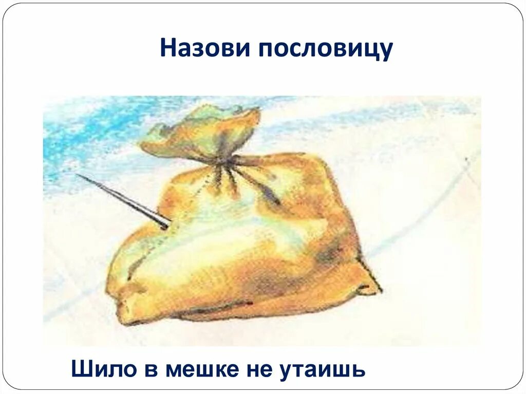 Шило в мешке читать. Шило в мешке читать