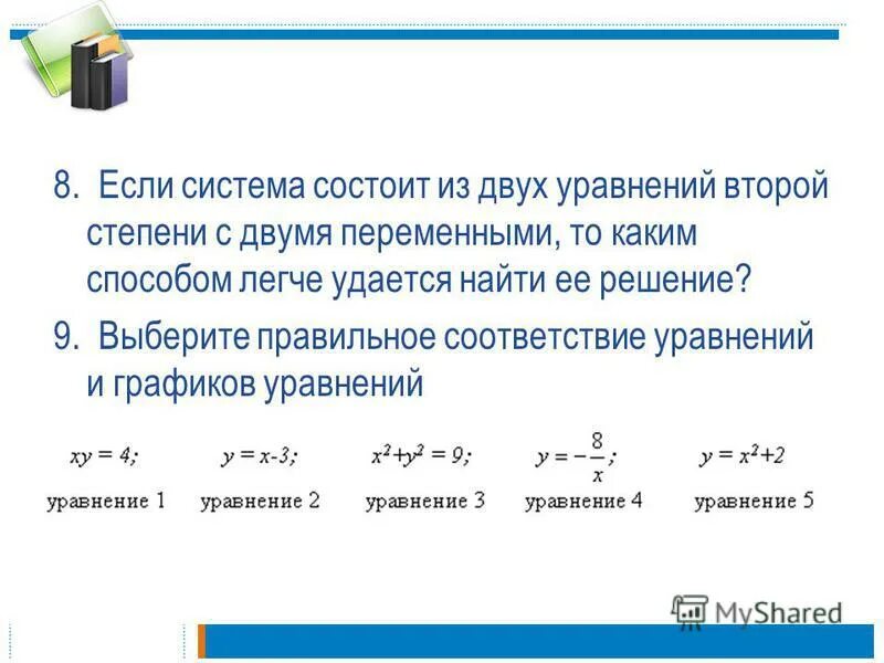 Решите уравнение 2 15 16 4 0. Методы решения систем уравнений с двумя переменными второй степени. Системы уравнений второй степени с двумя переменными. Решение уравнений второй степени. Решение систем второй степени с двумя переменными.