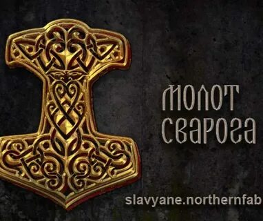 Молот сварога значение