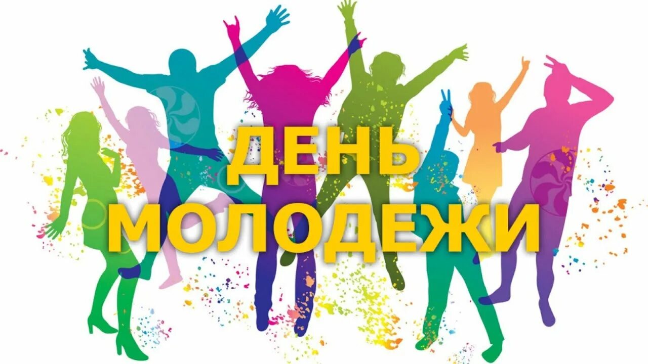 27 июня день молодежи картинки с надписями. Открытки с днём молодёжи. 27 июня день молодежи картинки с надписями. С днем молодежи. С днем молодежи.