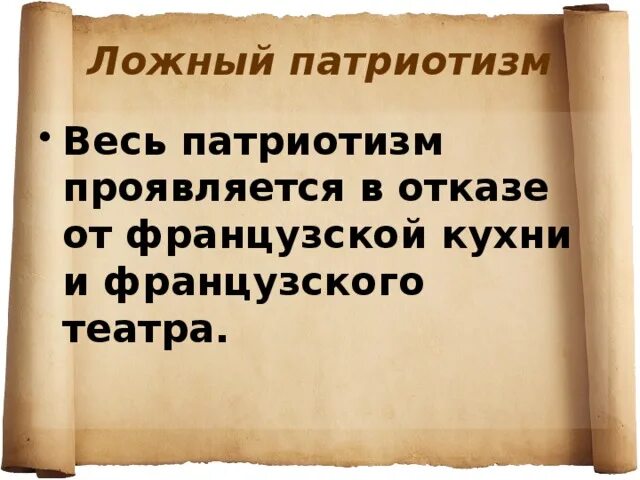 Примеры ложного патриотизма. Ложный патриотизм. Ложный патриотизм это определение. Как проявляется ложный патриотизм.