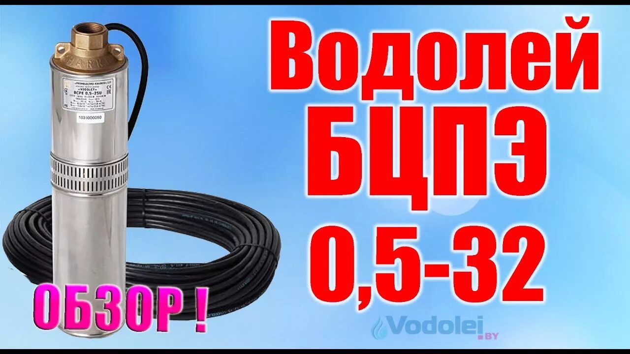 Насос скважинный водолей 0. Насос водолей бцпэ 0,32-50 у. Водолей 5. 5-50у. Электронасос водолей бцпэ 0.