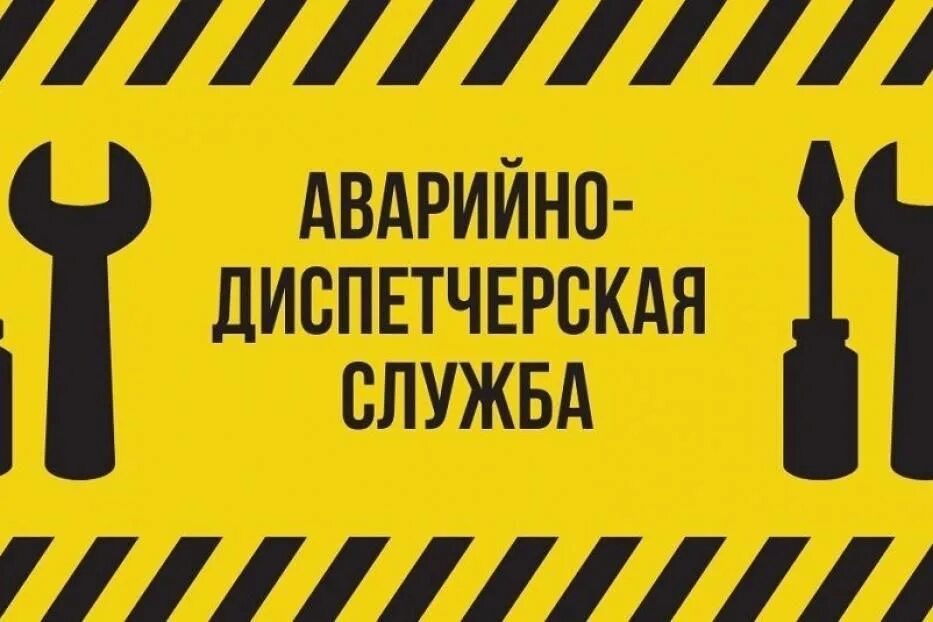 Служба работает или нет. Аварийно диспетчерская служба. аварийная служба надпись. надпись аварийная газовая служба. аварийно-диспетчерская служба работает круглосуточно.