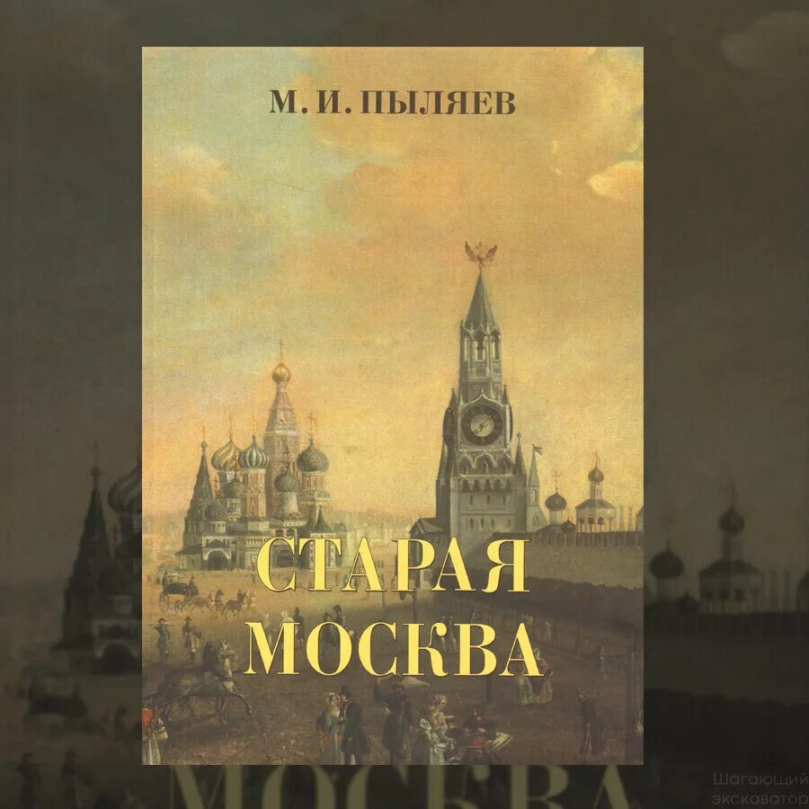 Старая Москва Пыляев 2002. Книга Старая Москва Пыляев.