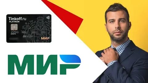 Где работает карта мир тинькофф
