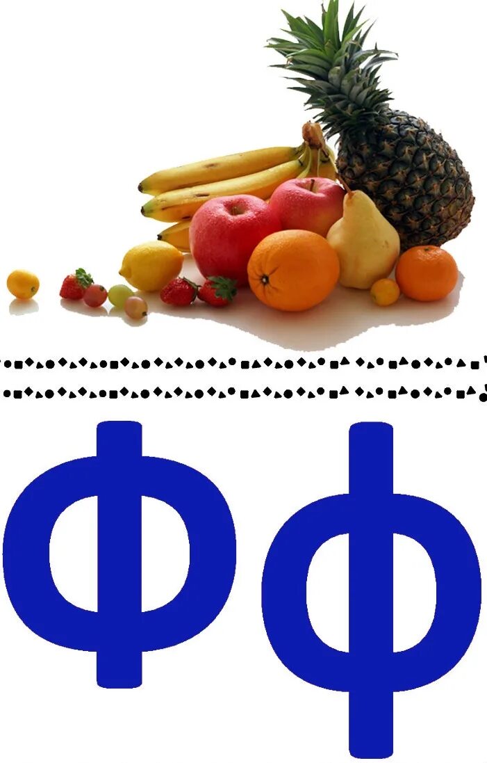 Еда на букву ф. Продукты на букву ф. буква ф карточка. фрукт на букву ф. слова на букву ф.