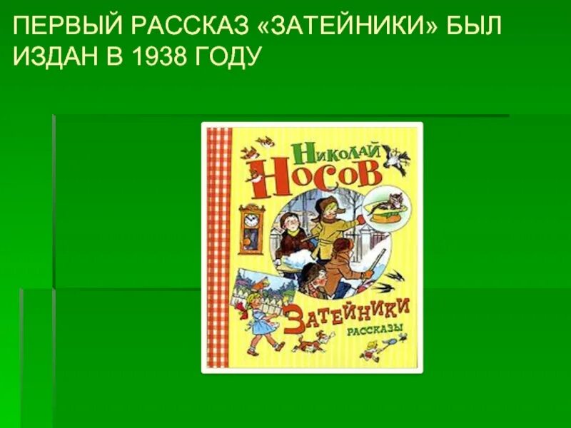 Носов первый рассказ. Рассказ Затейники. Затейники Носов. Носов н.н. "Затейники".