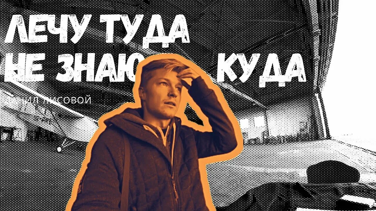 Камаз песни туда где лето. Полетели туда. Улететь туда. Самолёт летит туда не знаю куда.