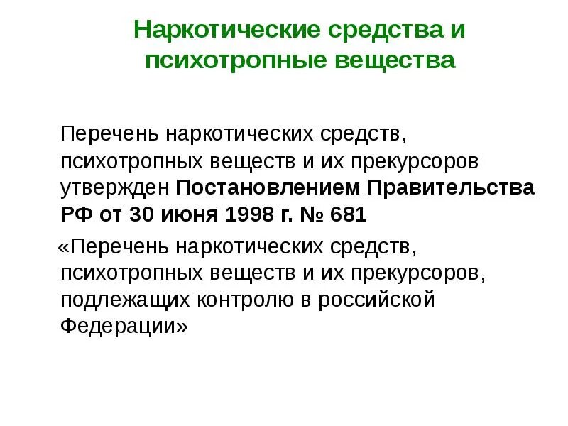 30 июня 1998 681. Перечень наркотических средств. Психотропные вещества перечень. Перечень наркотических средств утверждает. Перечень наркотических средств утвержден.