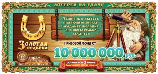 435 тираж золотая подкова. Тираж. Золотая подкова 372. Лотерея подковы три три. Золотая подкова 0435.