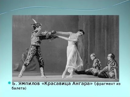 Автор балета ангара
