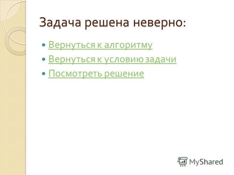 решено неверно. решение верно или неверно информатика. нравственная точка зрения. неправильно решил задачу. кратко расскажите.