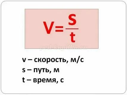 Формула по физике время скорость путь