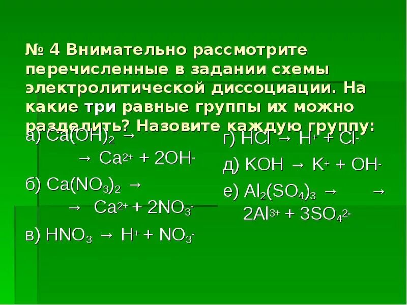 Равен групп. Ионные уравнения реакций 8 класс. CA Oh 2 диссоциация. Уравнение диссоциации CA Oh 2. Электролитическая диссоциация CA Oh 2.