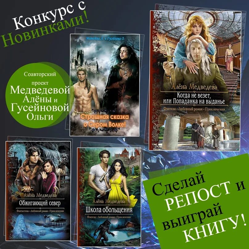 Слушать книги про попаданок. Алёна медведева все книги. когда не везет или попаданка на выданье. когда не везёт, или попаданка на выданье алёна медведева книга. школа обольщения алена медведева.