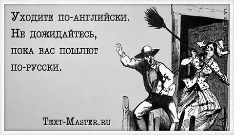 Уходи по английски ани текст