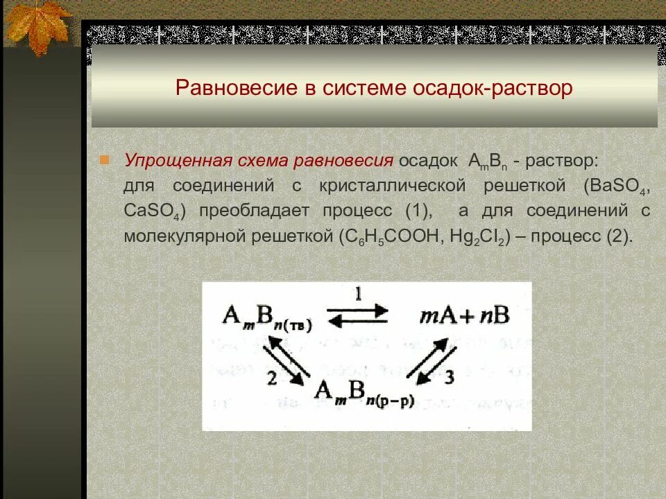 Какую систему можно считать раствором. Равновесие в системе раствор осадок. Равновесие в системе осадок – насыщенный раствор. Равновесие в гетерогенной системе раствор-осадок. Равновесие ионов в растворе с осадком.