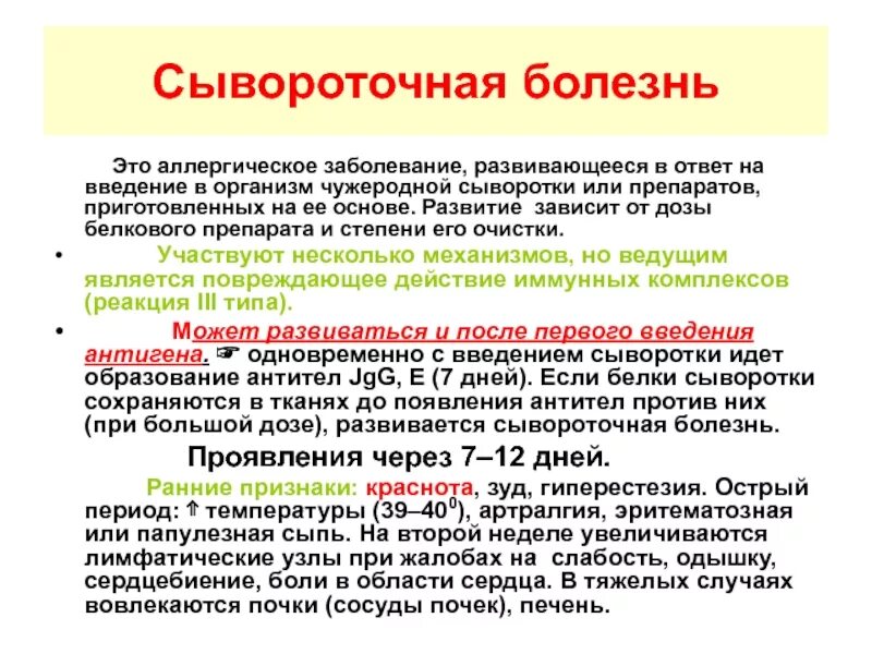 Сывороточная болезнь патогенез. Сывороточная болезнь механизм развития. Сывороточная болезнь этиология. Сывороточная болезнь возникает при введении.