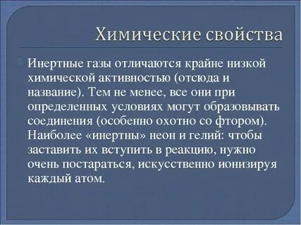 Химические свойства инертных газов