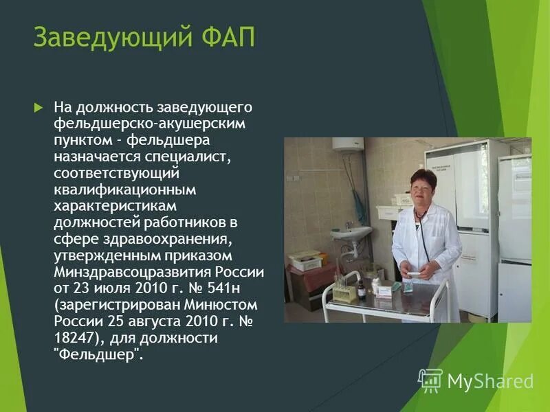 фельдшер фап. медики в сельской местности. фельдшер фап. заведующие фап. экологические профессии.