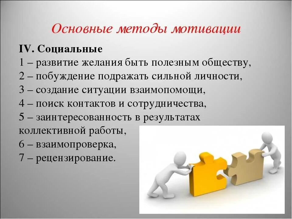 Чего человек сам входит в. Социальные способы мотивации. Мотивация персонала. Способы мотивации персонала. Социальная мотивация сотрудников.