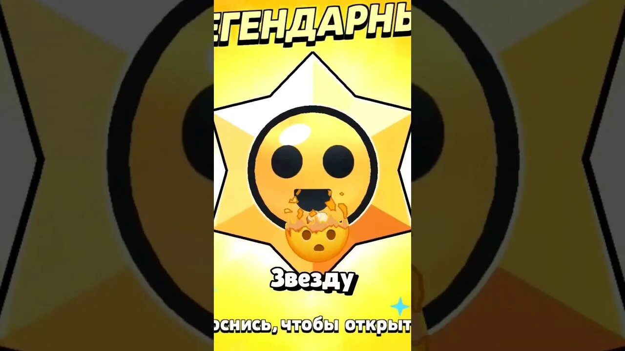 Ссылка на легендарный стар дроп. Легендарный стар дроп бравл старс. легендарный старр дроп бравл старс. бравл старс легендарные стар дропы. легендарный стардроп бравл.
