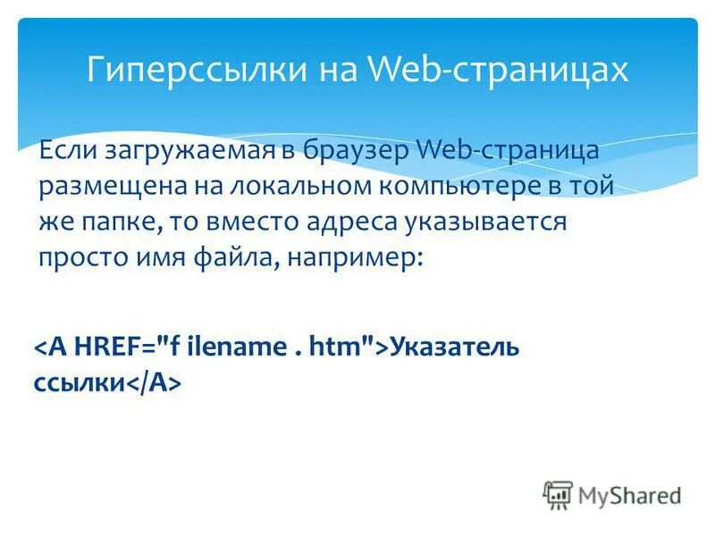 Веб страницы имеют формат расширение. Гиперссылка на web странице. Из чего состоит гиперссылка. Презентация на тему гиперссылки. Гиперссылки на web - странице могут.