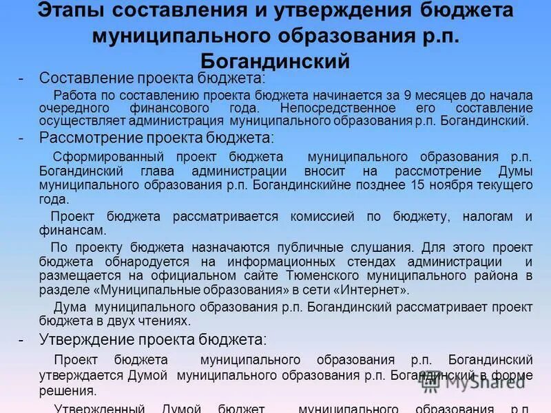 Утверждено глава муниципального образования. Этапы составление и утверждение бюджета муниципалитета. этапы составления и утверждения бюджета. порядок утверждения бюджета муниципального образования. этапы составления проекта бюджета.