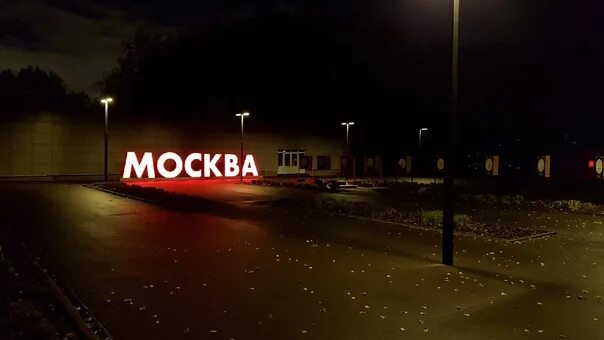 Потому что слово москва. Светящаяся надпись Москва. Москва надпись. Митинский парк надпись Москва. Ландшафтный парк Митино надпись Москва.