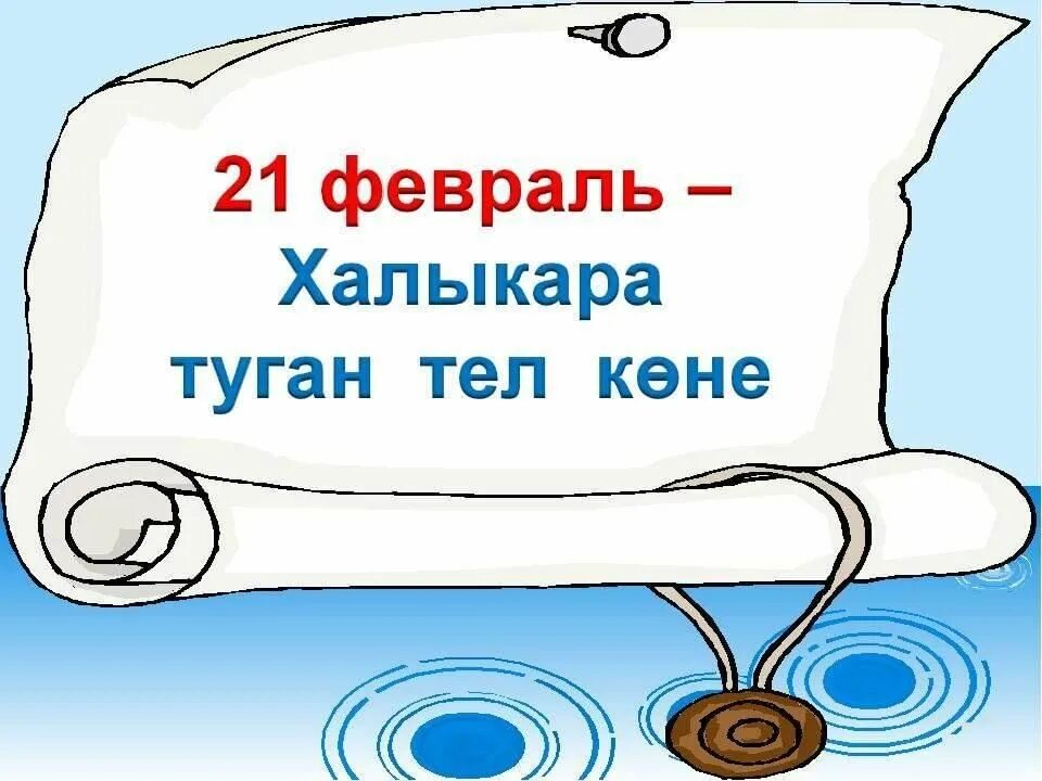 Телем установить. Туган тел көне. 21 февраль туган тел. 21 февраль туган тел коне. туган телем татар теле.