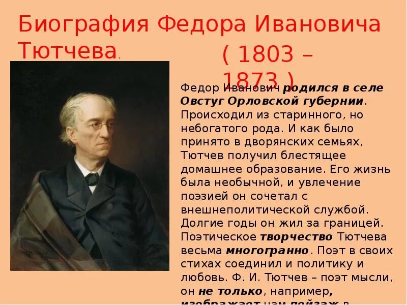 Русские поэты года жизни. Фёдор Ива́нович Тю́тчев (1803-1873). Фёдор Иванович Тютчев краткая биография для 4 класса. Фёдор Иванович Тютчев краткая биография для 3 класса.