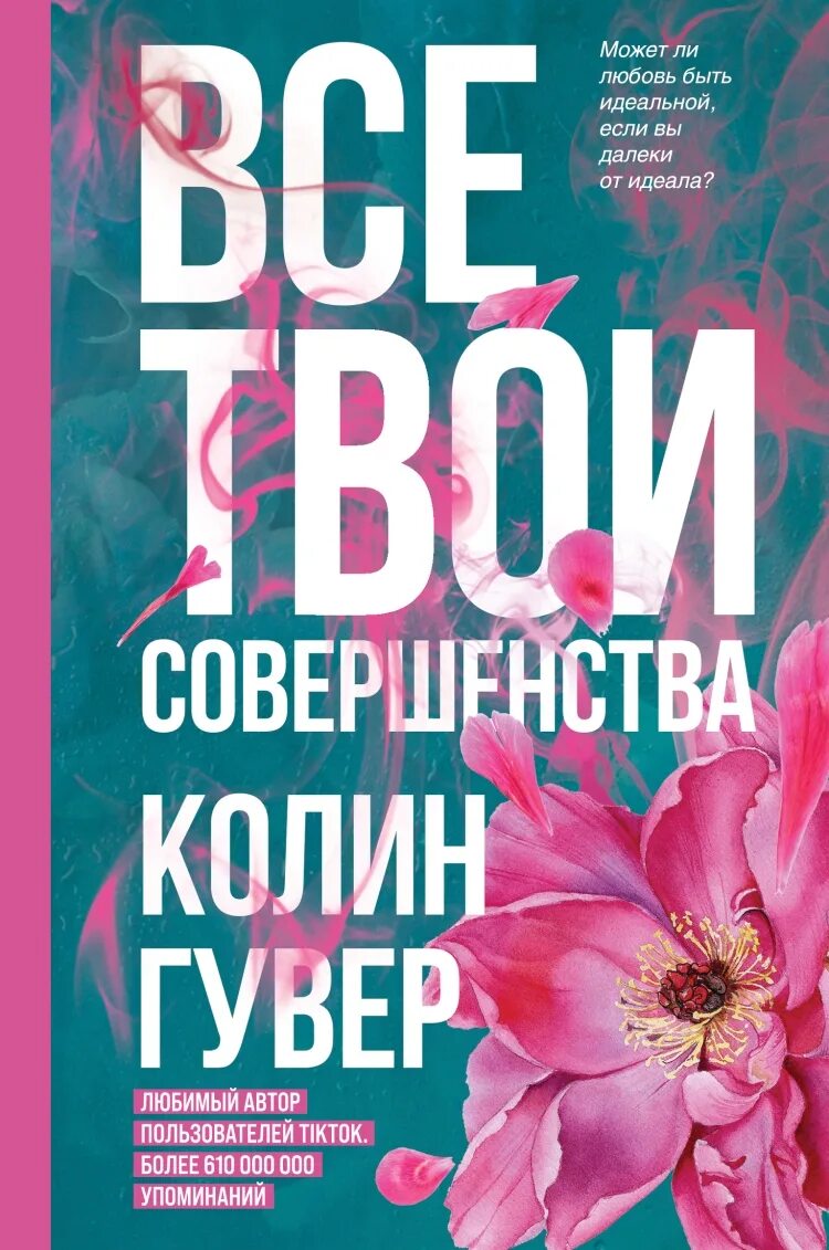 Колин гувер все книги. Все твои совершенства Колин Гувер. Колин Гувер книги. Все твои совершенства книга. Все твои совершенства Крлин Гувер Крига.