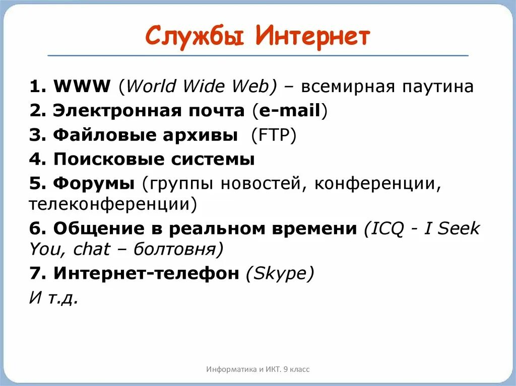 Службы интернета электронная почта. Основные службы сети интернет. Службы интернета. Службы интернета бывают. Назовите основные службы интернета.