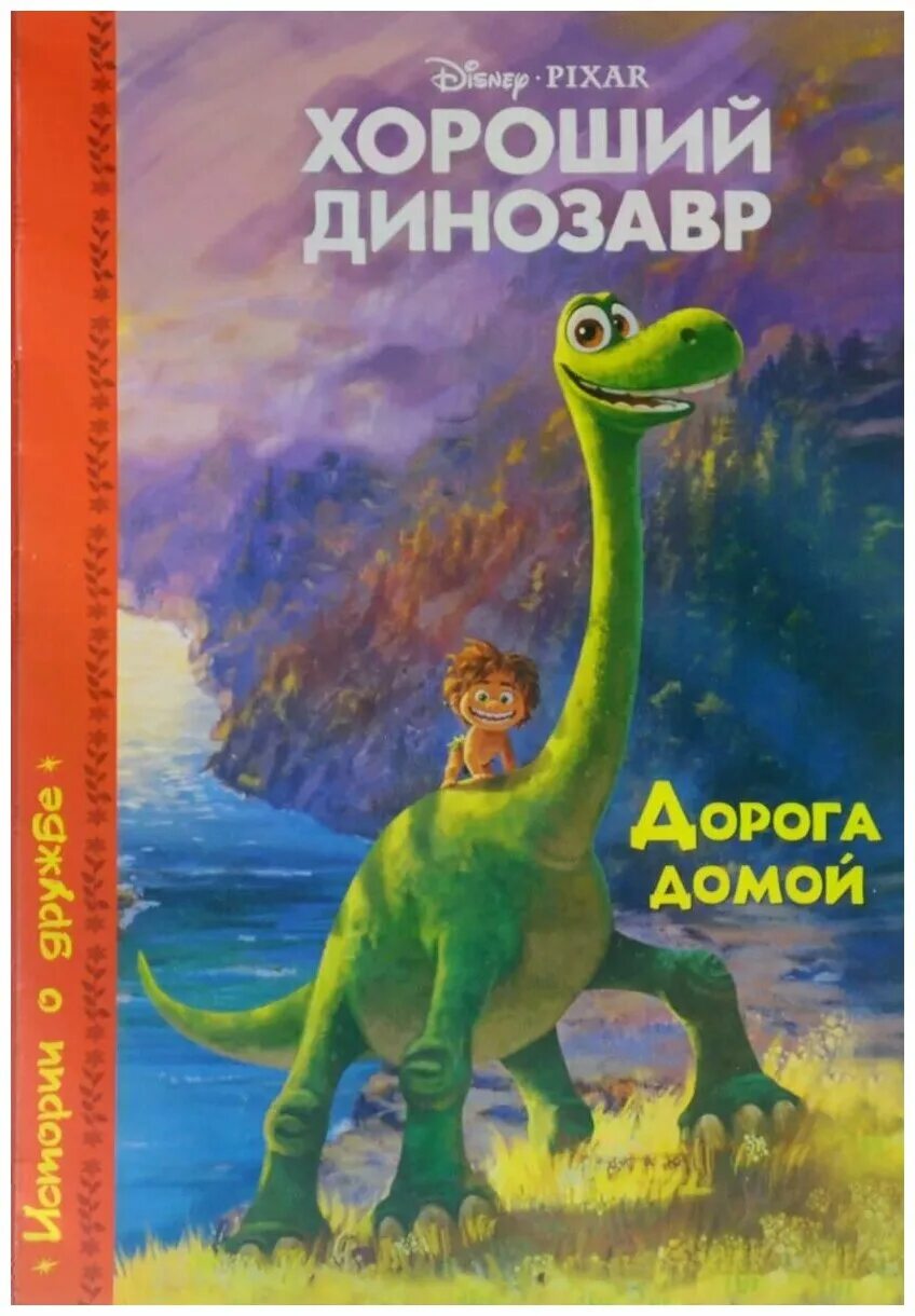 Динозавров дороги. Хороший динозавр Дисней книги. Книга хороший динозавр дорога домой. Книжка хороший динозавр. Добрая книга про динозавров.