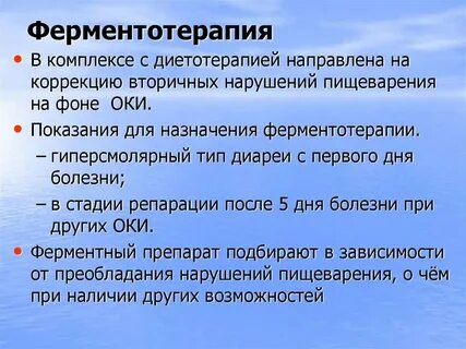 Ферментотерапия
