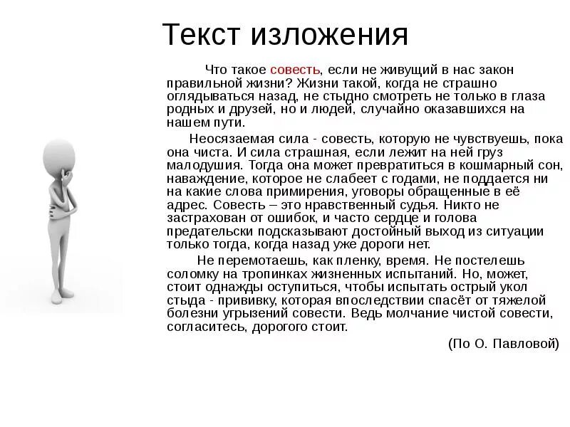Что такое совесть сочинение огэ. Текст для изложения. изложение совесть. текст совесть изложение. сжатое изложение совесть.