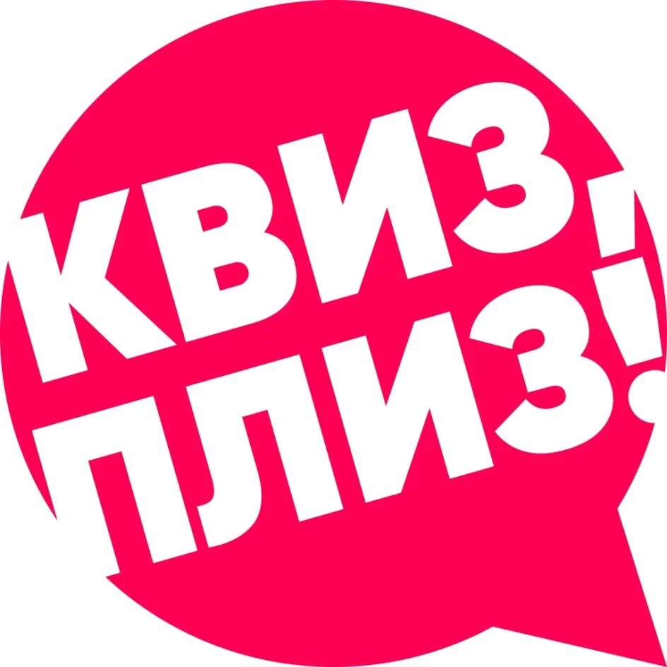 Квиз 14 июля. Квиз плиз. квиз плиз лого. квиз плин логотип. квиз плиз обнинск.