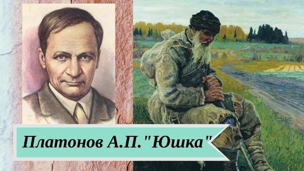 Слушать произведения платонова. А.П.Платонов. Рассказ «юшка». Иллюстрации к произведению юшка Платонов.