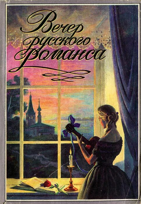 Вечер романса. Вечер русского романса картинка. Вечер старинного русского романса. Вечерний романс.