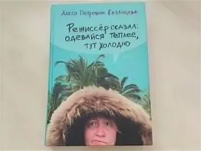 Режиссер сказал одевайся теплее
