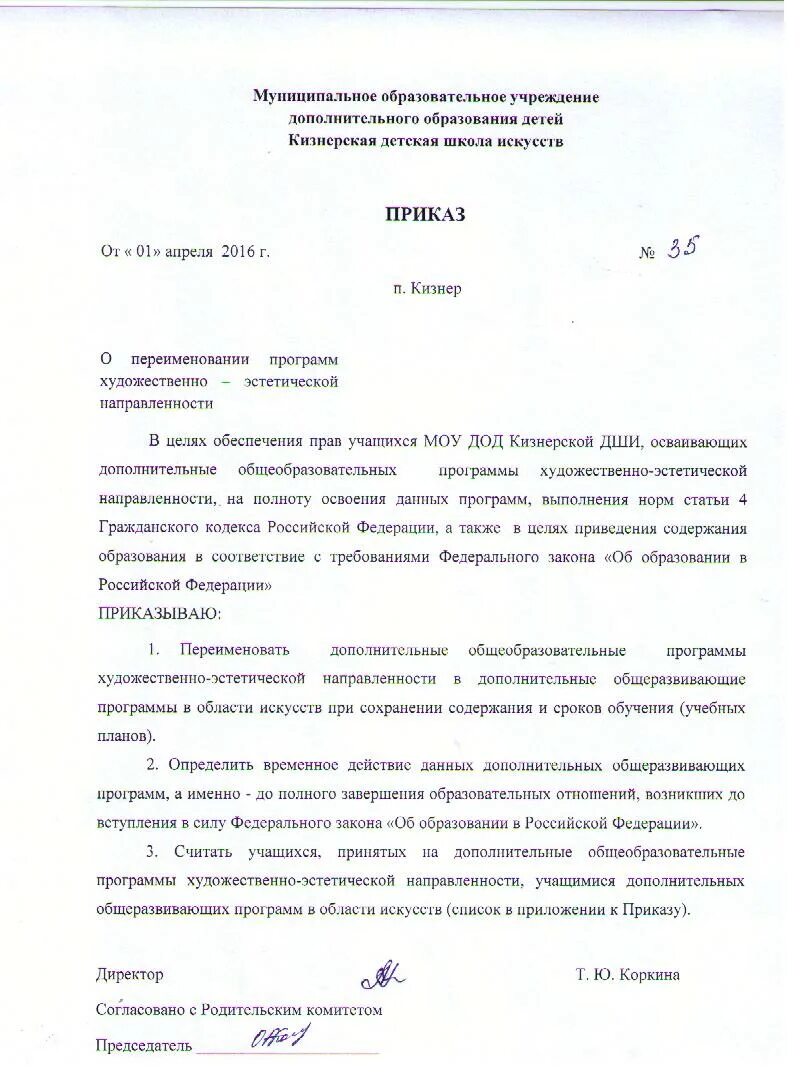 Приказ о завершении учебного года. Распоряжение о дополнительных образовательных программ. Приказ на утверждение учебной программы обучения. Приказ о программе дополнительного образования. Приказ программа дополнительного образования детей.