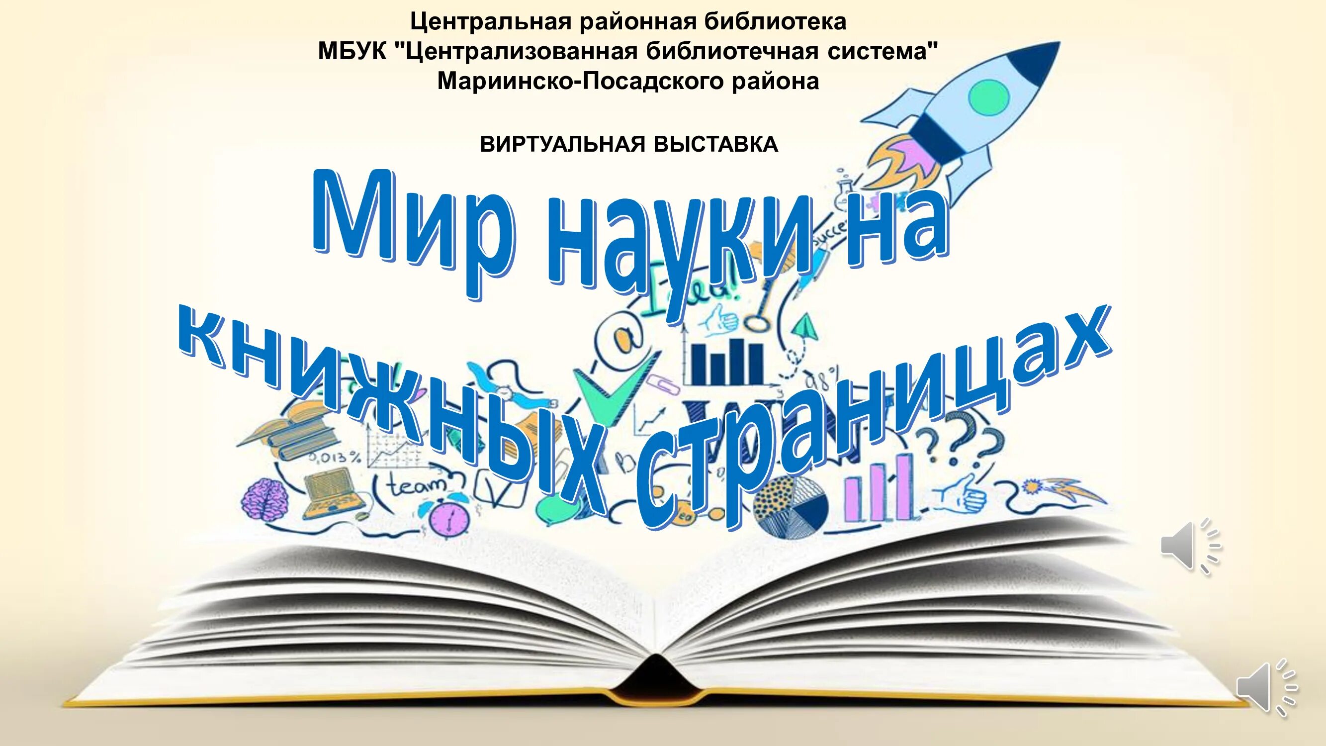 Сайт мариинская цбс. Мир науки на книжных страницах. Книжная выставка мир науки на книжных страницах. ЦБС Мариинска. Книжная виртуальная выставка удивительный мир сказок.